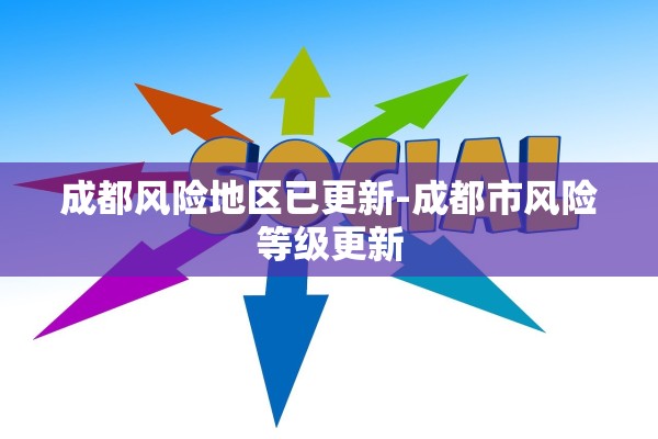 成都风险地区已更新-成都市风险等级更新