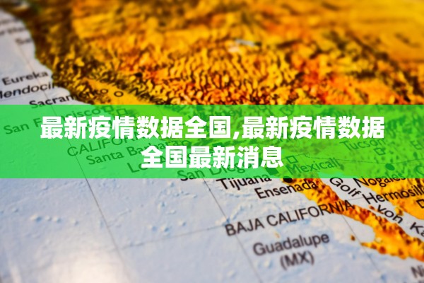 最新疫情数据全国,最新疫情数据全国最新消息
