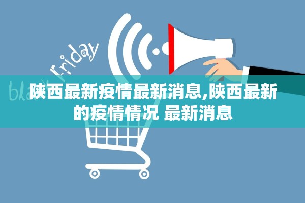 陕西最新疫情最新消息,陕西最新的疫情情况 最新消息