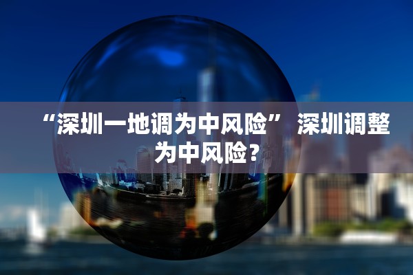 “深圳一地调为中风险” 深圳调整为中风险？