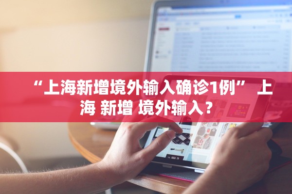 “上海新增境外输入确诊1例” 上海 新增 境外输入？