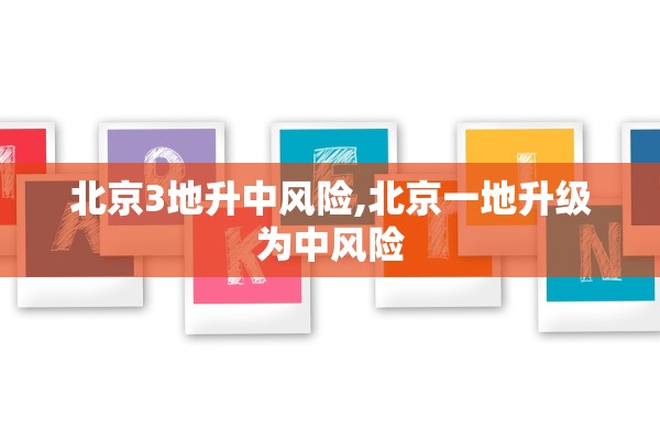 北京3地升中风险,北京一地升级为中风险
