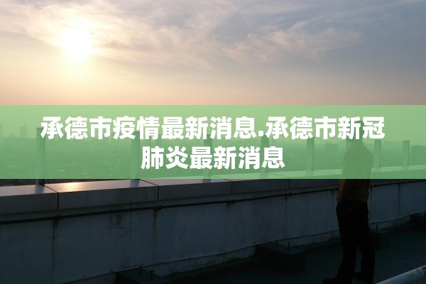 黑龙江新增3例确诊︰(黑龙江新增3例确诊病例)