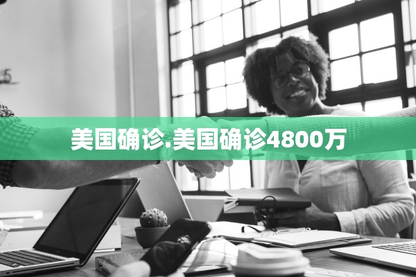 美国确诊.美国确诊4800万