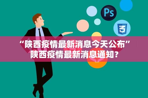 “陕西疫情最新消息今天公布” 陕西疫情最新消息通知？