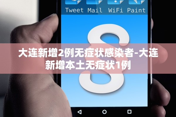 大连新增2例无症状感染者-大连新增本土无症状1例