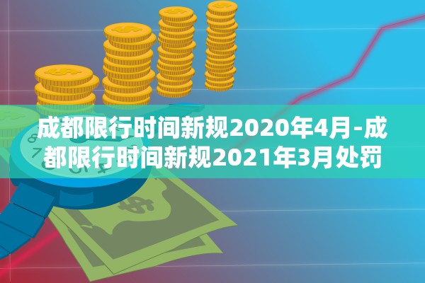成都限行时间新规2020年4月-成都限行时间新规2021年3月处罚