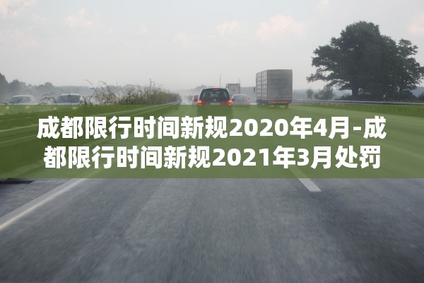 成都限行时间新规2020年4月-成都限行时间新规2021年3月处罚