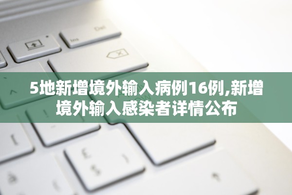 5地新增境外输入病例16例,新增境外输入感染者详情公布