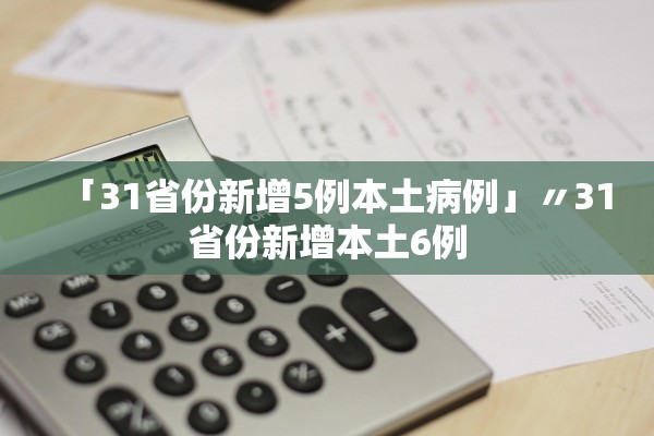 「31省份新增5例本土病例」〃31省份新增本土6例