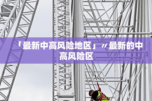 「最新中高风险地区」〃最新的中高风险区 「最新中高风险地区」〃最新的中高风险区