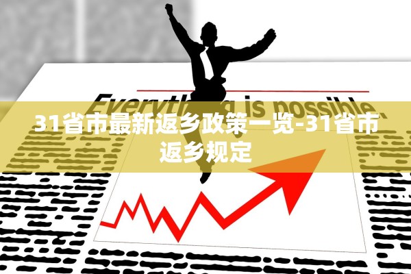 31省市最新返乡政策一览-31省市返乡规定 31省市最新返乡政策一览-31省市返乡规定