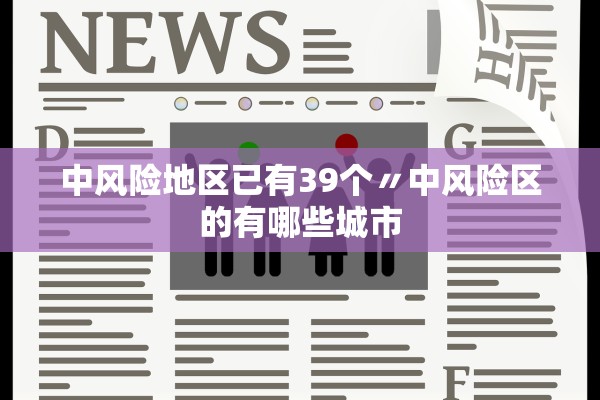 中风险地区已有39个〃中风险区的有哪些城市