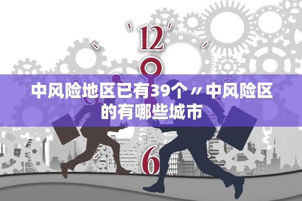 中风险地区已有39个〃中风险区的有哪些城市