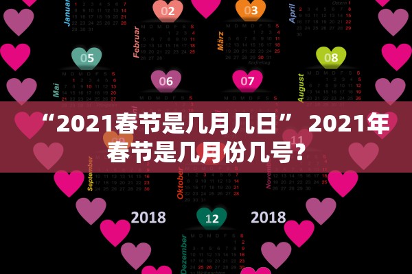 “2021春节是几月几日” 2021年春节是几月份几号？