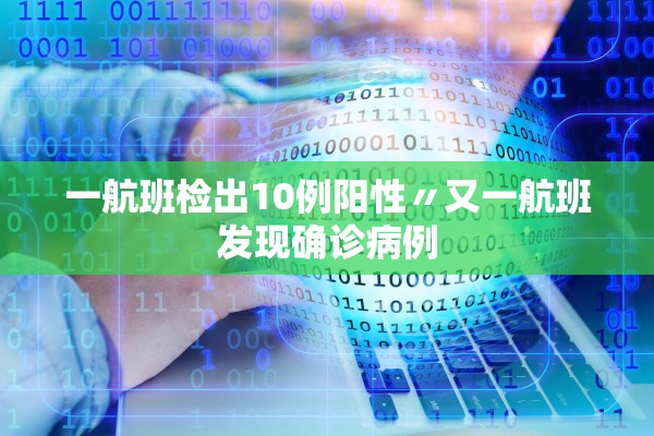 一航班检出10例阳性〃又一航班发现确诊病例 一航班检出10例阳性〃又一航班发现确诊病例