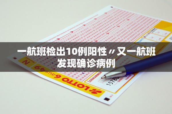 一航班检出10例阳性〃又一航班发现确诊病例 一航班检出10例阳性〃又一航班发现确诊病例