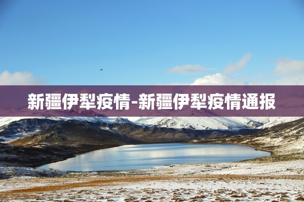 新疆伊犁疫情-新疆伊犁疫情通报