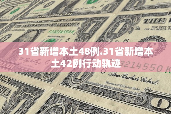 31省新增本土48例.31省新增本土42例行动轨迹 31省新增本土48例.31省新增本土42例行动轨迹