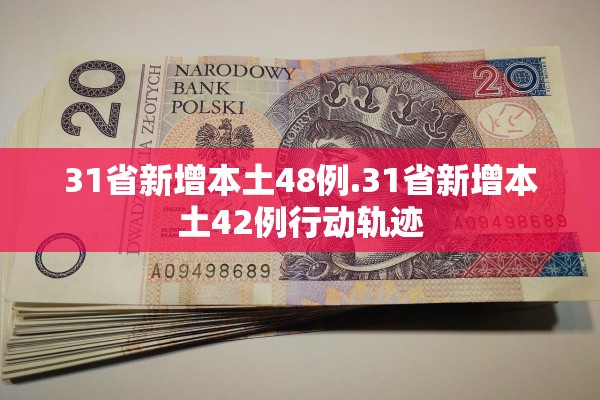 31省新增本土48例.31省新增本土42例行动轨迹 31省新增本土48例.31省新增本土42例行动轨迹