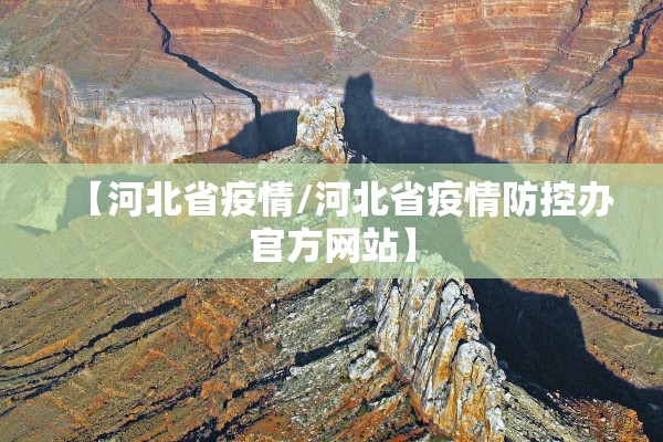 【河北省疫情/河北省疫情防控办官方网站】 【河北省疫情/河北省疫情防控办官方网站】