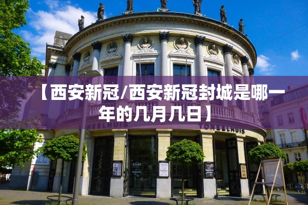 【西安新冠/西安新冠封城是哪一年的几月几日】