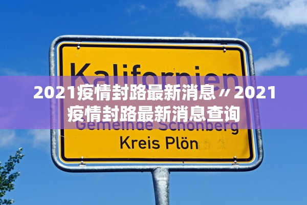 2021疫情封路最新消息〃2021疫情封路最新消息查询 2021疫情封路最新消息〃2021疫情封路最新消息查询