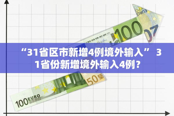 “31省区市新增4例境外输入” 31省份新增境外输入4例？