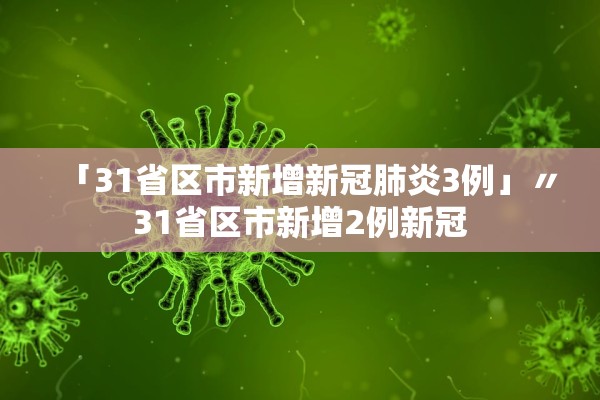 「31省区市新增新冠肺炎3例」〃31省区市新增2例新冠