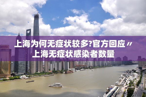 上海为何无症状较多?官方回应〃上海无症状感染者数量