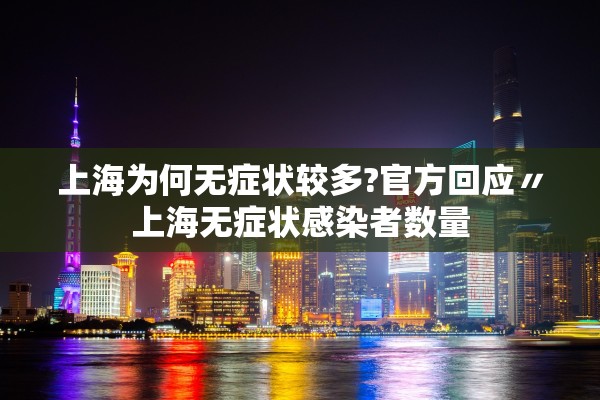 上海为何无症状较多?官方回应〃上海无症状感染者数量