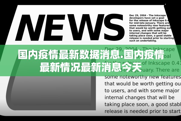 国内疫情最新数据消息.国内疫情最新情况最新消息今天