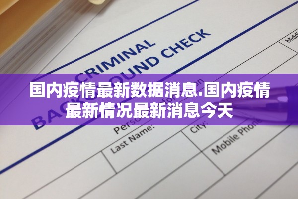 国内疫情最新数据消息.国内疫情最新情况最新消息今天