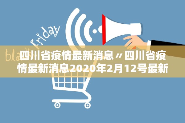 四川省疫情最新消息〃四川省疫情最新消息2020年2月12号最新情况
