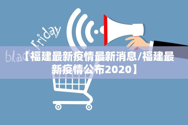 【福建最新疫情最新消息/福建最新疫情公布2020】