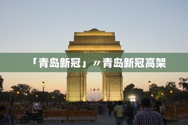「青岛新冠」〃青岛新冠高架