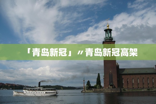 「青岛新冠」〃青岛新冠高架