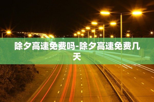 除夕高速免费吗-除夕高速免费几天