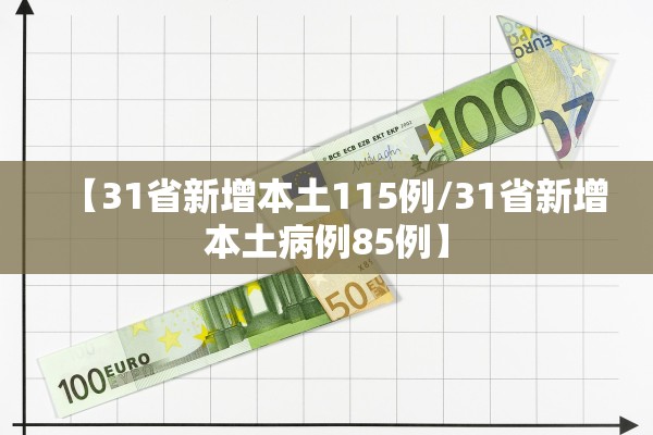 【31省新增本土115例/31省新增本土病例85例】 【31省新增本土115例/31省新增本土病例85例】