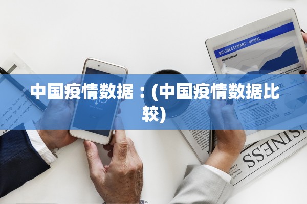 「北京昨日新增本土147」〃北京昨日新增17例病例