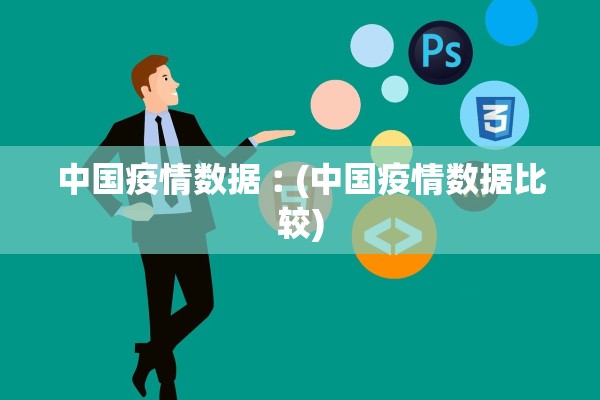中国疫情数据︰(中国疫情数据比较)