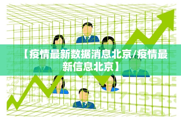 【疫情最新数据消息北京/疫情最新信息北京】 【疫情最新数据消息北京/疫情最新信息北京】