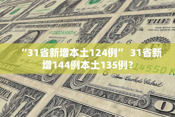 “31省区市新增确诊2例	” 31省区市新增确诊22例 含本土2例？