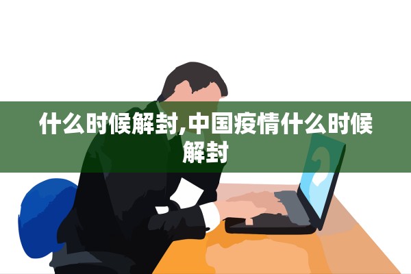 【北京正式封了/2021年北京封了吗?封多长时间】 【北京正式封了/2021年北京封了吗?封多长时间】