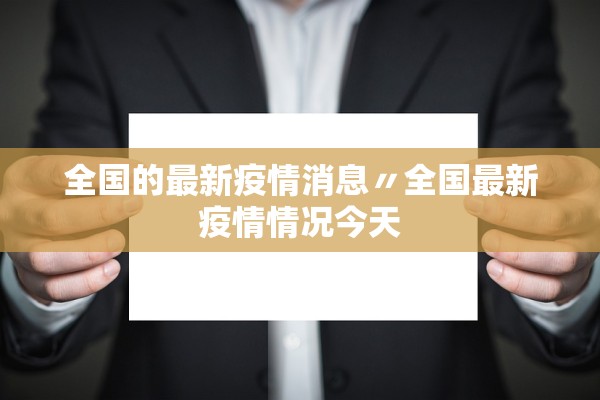 全国的最新疫情消息〃全国最新疫情情况今天