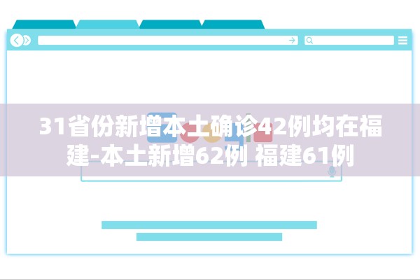 31省份新增本土确诊42例均在福建-本土新增62例 福建61例