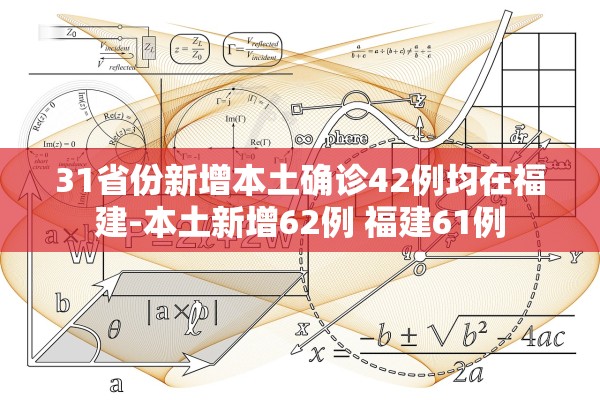 31省份新增本土确诊42例均在福建-本土新增62例 福建61例