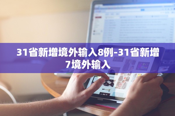 31省新增境外输入8例-31省新增7境外输入 31省新增境外输入8例-31省新增7境外输入