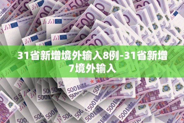 31省新增境外输入8例-31省新增7境外输入 31省新增境外输入8例-31省新增7境外输入
