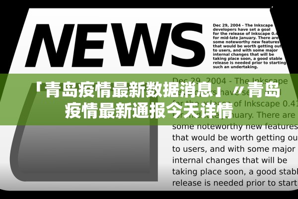 「青岛疫情最新数据消息」〃青岛疫情最新通报今天详情